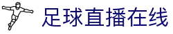 足球直播_足球免费在线高清直播_足球视频在线观看无插件-24直播网